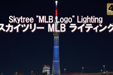 東京スカイツリー MLBコラボ特別ライティング MLB Tokyo Series Fan Fest. Tokyo,Skytree Soramachi