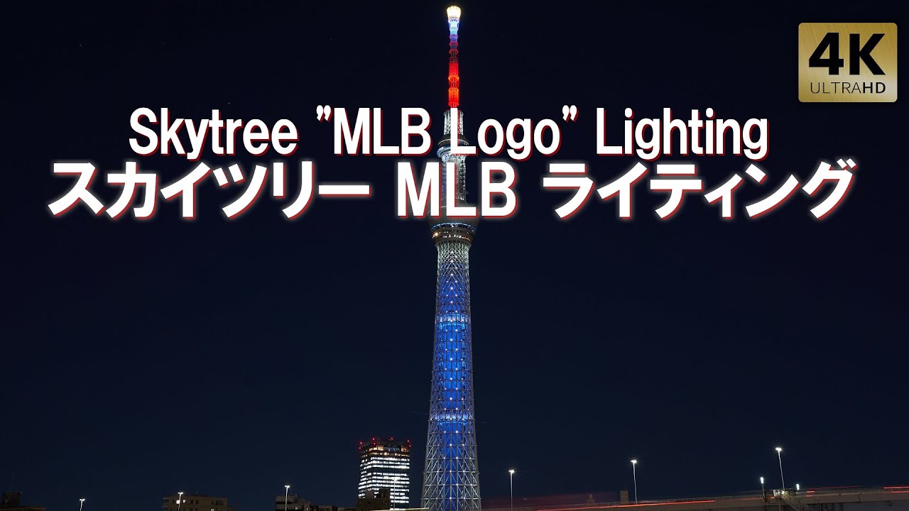 東京スカイツリー MLBコラボ特別ライティング MLB Tokyo Series Fan Fest. Tokyo,Skytree Soramachi 東京スカイツリー MLBコラボ特別ライティング MLB Tokyo Series Fan Fest. Tokyo,Skytree Soramachi