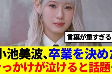 【櫻坂46】小池美波、卒業を決めたきっかけが泣けると話題…