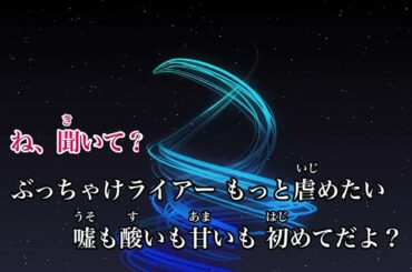 【カラオケ】ライアーガール／フィロソフィーのダンス【オフボーカル メロディ有り karaoke】
