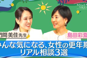 【わたしたちのヘルシー】TALK-04「みんな気になる、女性の更年期！リアル相談３選」 Sponsored by ウィメンズ・ヘルス・アクション実行委員会