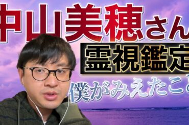 僕がみえたこと　中山美穂さん　霊視鑑定