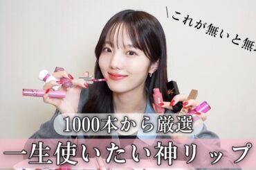 唇が弱すぎる私が1000本から選んだ神リップたち〜