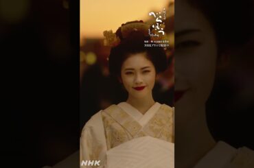 「おさらばえ」【大河ドラマべらぼう】| NHK | #shorts