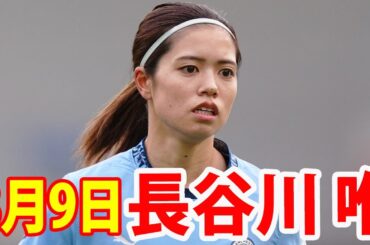 3月9日 長谷川唯 ハイライト！長谷川唯選手、今日も神スルーパスとかフリーキックとか、全部かっこよすぎ！