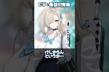 【ブルアカ】アスナのけしからんボタンについて話そうとする長谷川育美さん #ブルーアーカイブ #ブルアカ