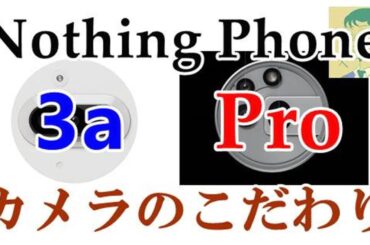 【国内版発売決定】今度は2バージョン、カメラで差別化。Nothing Phone (3a)無印版とProバージョン【海外版】