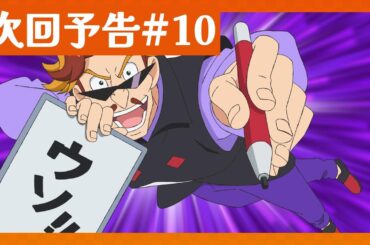 【永久保存版】ウソを見破る100の方法！？ #魔神創造伝ワタル 第10話予告