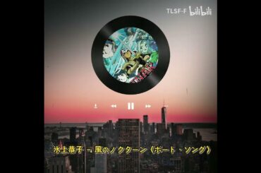 氷上恭子 SS「Lunar: Silver Star Story 露娜 银河之星」OST－風のノクターン