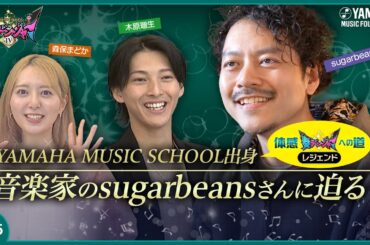 【有名アーティストの楽曲を手掛ける作編曲家sugarbeans（佐藤友亮）さん登場のレジェンド回】木原瑠生×森保まどかMC♪「奏デンジャーⅣ」♯5  #yamahamusicschool#ピアノ