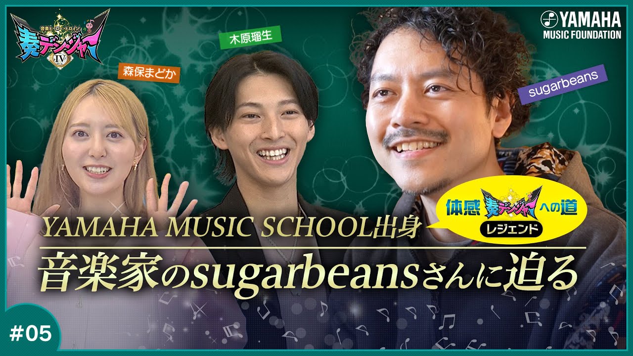 【有名アーティストの楽曲を手掛ける作編曲家sugarbeans(佐藤友亮)さん登場のレジェンド回】木原瑠生×森保まどかMC♪「奏デンジャーⅣ」♯5  #yamahamusicschool#ピアノ 【有名アーティストの楽曲を手掛ける作編曲家sugarbeans(佐藤友亮)さん登場のレジェンド回】木原瑠生×森保まどかMC♪「奏デンジャーⅣ」♯5  #yamahamusicschool#ピアノ