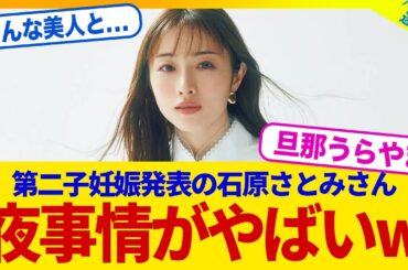【衝撃】第二子妊娠の女優・石原さとみの夜事情って....【2chまとめ】【2chスレ】【5chスレ】
