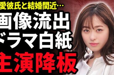 【衝撃】福原遥が主演降板させられた真相…フジテレビ騒動で全ての出演ドラマが白紙に…『べらぼう』で人気を博した女優のやばい画像が流出し”炎上”する現在…結婚間近と言われる熱愛彼氏の正体に驚愕！