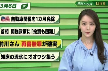 【今日のニュース 3月6日】「アメリカ 自動車関税を1カ月免除」「首相 関税政策に”投資も困難”」「前川さん 再審無罪が確実」「知床の流氷にオオワシ集う」BS11