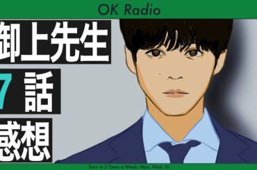 OK Radio  【御上先生 7話 感想】