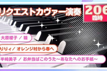 【リクエスト 演奏】大原櫻子「瞳」/ りりィ「オレンジ村から春へ」/ 半崎美子「お弁当ばこのうた〜あなたへのお手紙〜」　臨時206番線