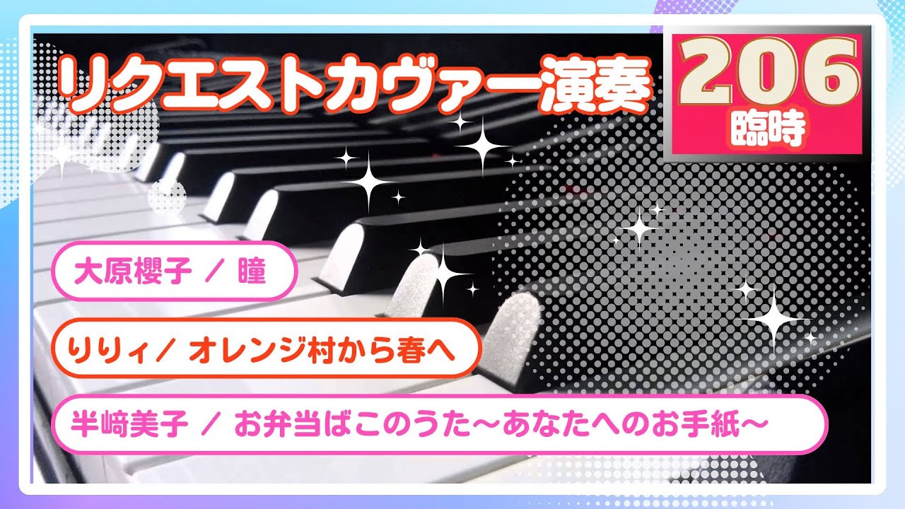 【リクエスト 演奏】大原櫻子「瞳」/ りりィ「オレンジ村から春へ」/ 半崎美子「お弁当ばこのうた〜あなたへのお手紙〜」 臨時206番線 【リクエスト 演奏】大原櫻子「瞳」/ りりィ「オレンジ村から春へ」/ 半崎美子「お弁当ばこのうた〜あなたへのお手紙〜」 臨時206番線