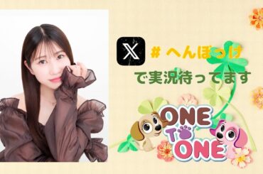 【無料パート】ONE TO ONE 『幸村恵理のへんぼっけ』第71回