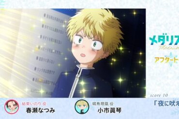 【メダリスト】score 10「夜に吠える」氷上(アフレコ)アフタートーク｜TVアニメ好評放送中！