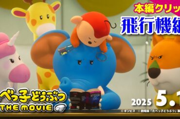 まさかのセレブ感！「たべっ子どうぶつ THE MOVIE」プライベートジェットで優雅に移動する本編クリップ【2025.5.1(木)公開】