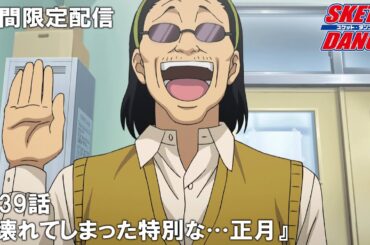 【公式アニメ】『SKETDANCE』第39話「壊れてしまった特別な…正月」【『ウィッチウォッチ』アニメ放送記念】