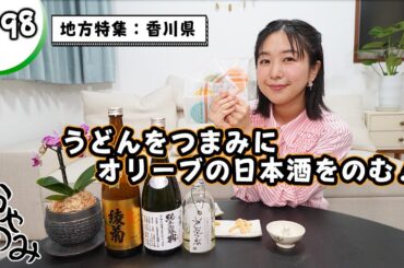 かやのみ#198 「香川特集！ うどん県の日本酒は口当たりがとても良い！」
