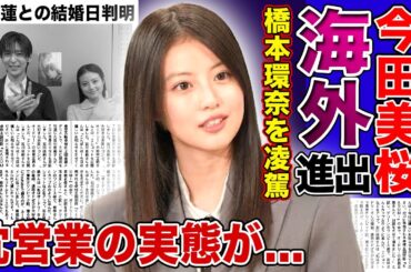 【衝撃】今田美桜が橋本環奈よりも評価が高い理由...海外進出する実態に言葉を失う！『あんぱん』に期待が高まる女優の枕営業の真相...目黒蓮との結婚時期に驚きを隠せない！