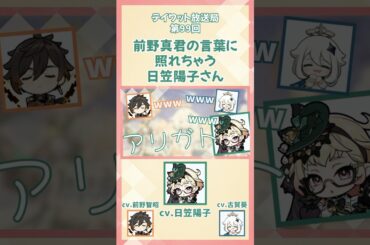 前野真君の言葉に照れちゃう日笠陽子さん【原神/テイワット放送局/エミリエ/日笠陽子/前野智昭/古賀葵】#shorts