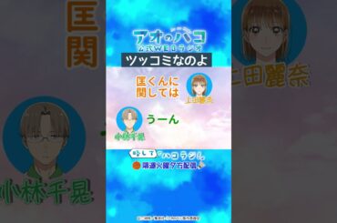 [切り抜き]ツッコミなのよ『アオのハコ』公式WEBラジオ、略して「ハコラジ！」第3回より｜パーソナリティ: 上田麗奈 ゲスト:小林千晃│#アニハコ