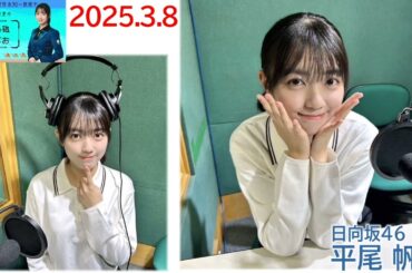 20250308　ひら砲らじお　日向坂46　平尾帆夏