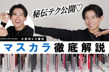 【基本編】マスカラ徹底解説！自分のまつ毛にあった選び方・プロ直伝の塗り方を教えちゃうわよ〜🤍