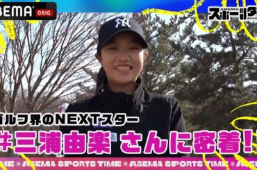 父は元・サッカー日本代表の #三浦淳寛 さん!?驚異のドライバー 271ヤードを誇るゴルフ界のNEXTスター #三浦由楽 さんに密着!!｜#ABEMAスポーツタイム 毎週日曜よる10時～生放送!!