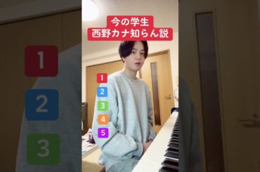 今の学生西野カナ知らん説