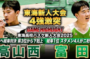 【高校バスケ】高山西vs富田 東海4強は岐阜対決！主将が豪快ダンク&ブロックでゴール下を制圧の高山西、岐阜1位・富田はスタメン4人が2桁得点 [東海高校バスケ新人大会2025男子準決勝]