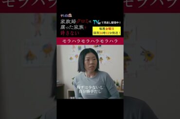 【モラハラモラハラモラハラ】「＃家政婦クロミ」第7話より