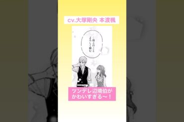 CV:大塚剛央 / 本渡楓【漫画】ボイスコミック配信中『生贄として捨てられたので、辺境伯家に自分を売ります いつの間にか聖女と呼ばれ、溺愛されていました』#shorts