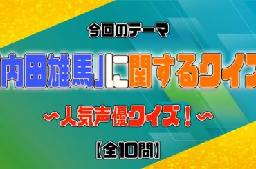 【内田雄馬に関するクイズ】 前代美問 #182