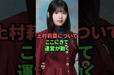 上村莉菜についてここにきて運営が動く