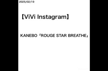 【山﨑天】【ViVi Instagram】KANEBO「ROUGE STAR BREATHE」 [2025/02/19]