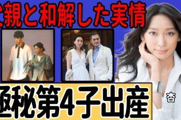 杏が日本で極秘に第4子を出産していた真相…フランスで同棲中のパートナーの正体に驚きを隠せない…人気女優が父親と和解した実情や元夫からの養育費を拒否した現在がヤバすぎる…