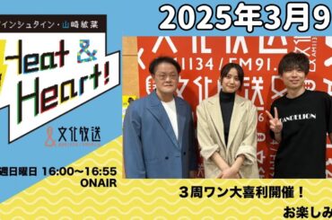 アインシュタイン・山崎紘菜 Heat&Heart！ 2025年3月9日