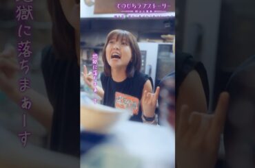 店員さんにタメ口使うやつは地獄に落ちる？！（# 野間口徹 #工藤美桜 #野村麻純 #高松アロハ（#超特急））『焼き鳥、串から外すか？外さないか？』前編配信中！