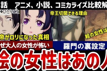 【薬屋のひとりごと】33話解説　絵の女性は誰？先帝がロリになった真相、羅門が帝王切開できる裏設定を解説【解説】