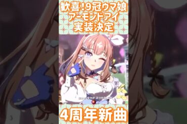 大歓喜！『瞳が素敵』9冠アーモンドアイ実装決定4周年新曲『STARTING FORCE』（cv. 石原夏織）#ウマ娘#アーモンドアイ