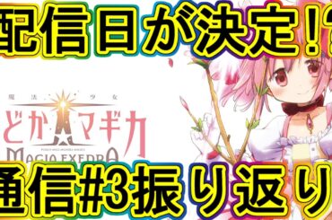 マギレコ生放送：3/27リリース!?公式配信3の振り返り＆プリレコ14戦利品!～マギアレコード番外編07～