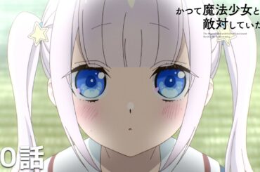 【公式】「かつて魔法少女と悪は敵対していた。」第10回『御使いさんとの一日』期間限定本編配信