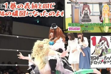 【STARDOM】キャメルクラッチ【プロレス】 Dropkick On My Devil! 邪神ちゃんドロップキック【岩谷麻優 刀羅ナツコ】