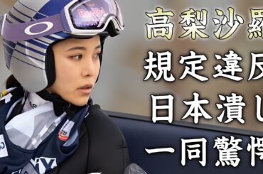 高梨沙羅の"スキー板の規定違反"が協会の嫌がらせと判明...日本潰しを目論む理由に驚きを隠せない...『美人ノルディックスキー・ジャンプ』選手の開き直った謝罪内容に言葉を失う...