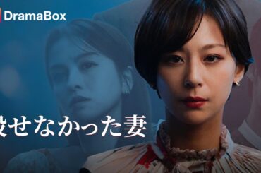 【日本語吹替】夫は私を殺そうとした—『愛と殺意の境界』衝撃ラスト | DramaBox