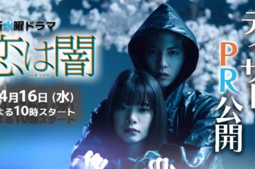 ティザーPR解禁！✨主演 #志尊淳 #岸井ゆきの ✨ 新水曜ドラマ「恋は闇」4月16日スタート！【日テレドラマ公式】